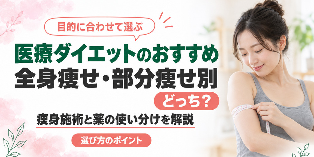 全身痩せ・部分痩せに適した医療ダイエット法