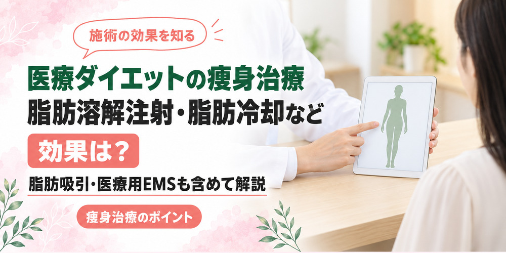 医療ダイエットの脂肪溶解注射・脂肪冷却の効果は？