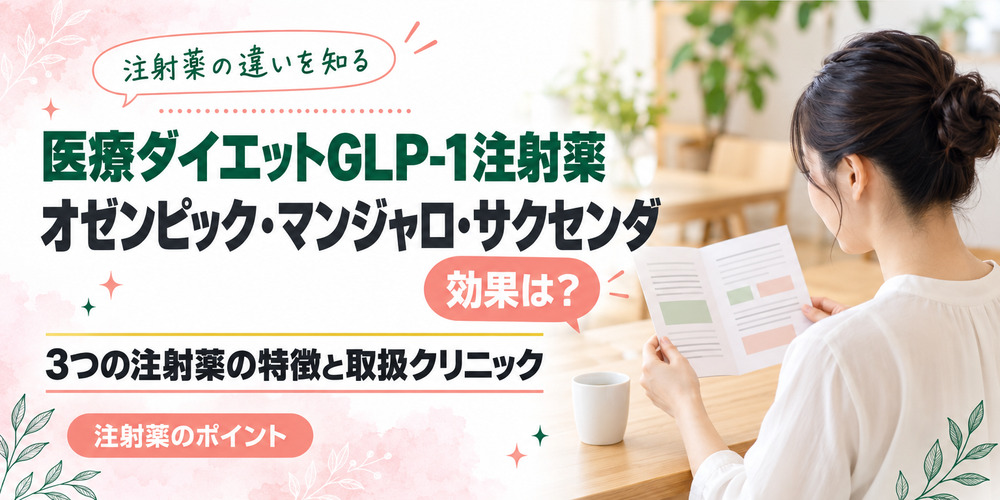 GLP-1注射オゼンピック･マンジャロ･サクセンダの効果は？