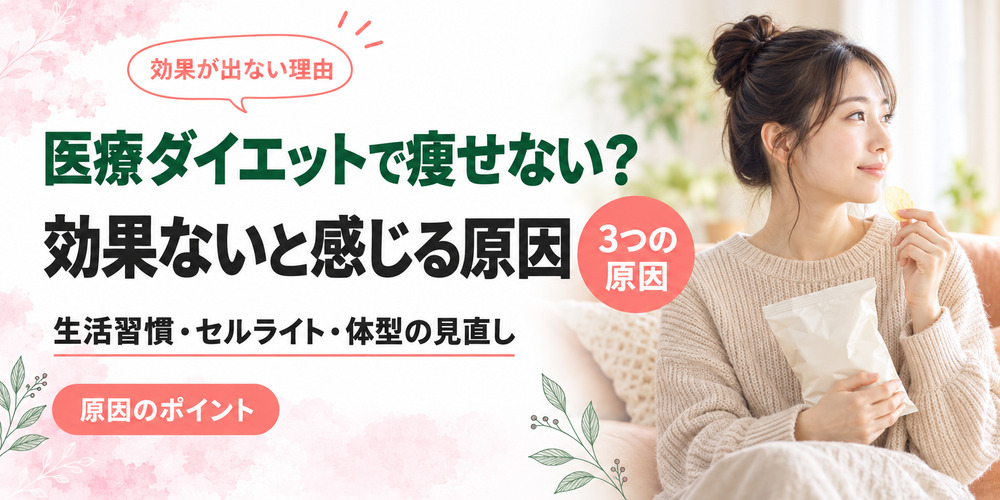 医療ダイエットで痩せないと感じる原因