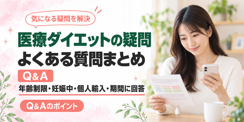 医療ダイエットのよくある質問