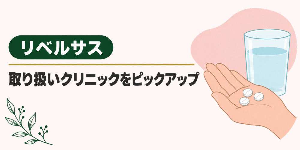 【リベルサス】取り扱いクリニックをピックアップ