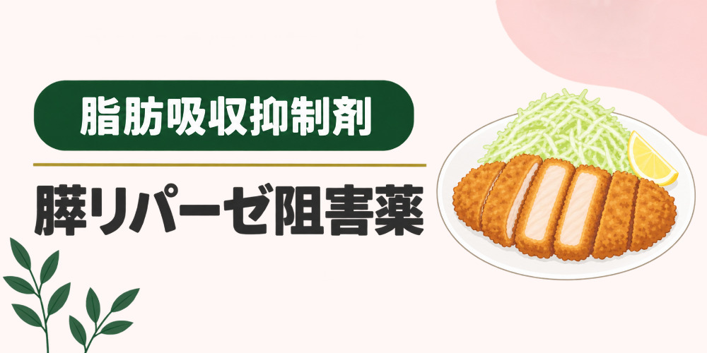 脂肪吸収抑制剤(膵リパーゼ阻害薬)