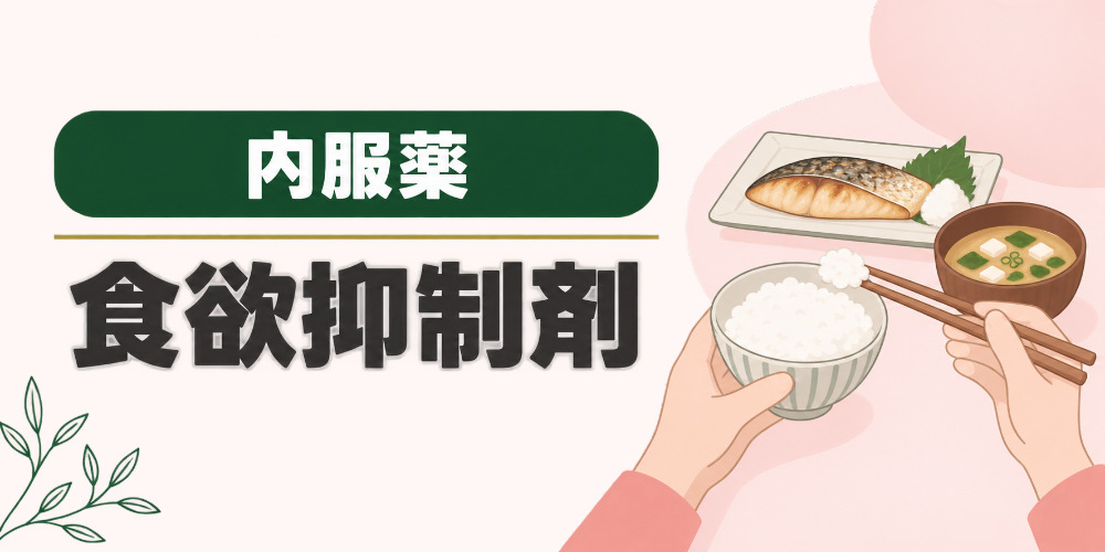 食欲抑制剤