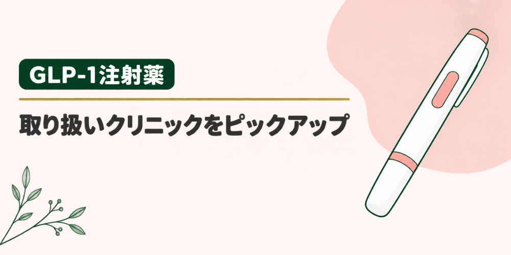 【GLP-1注射薬】取り扱いおすすめクリニック