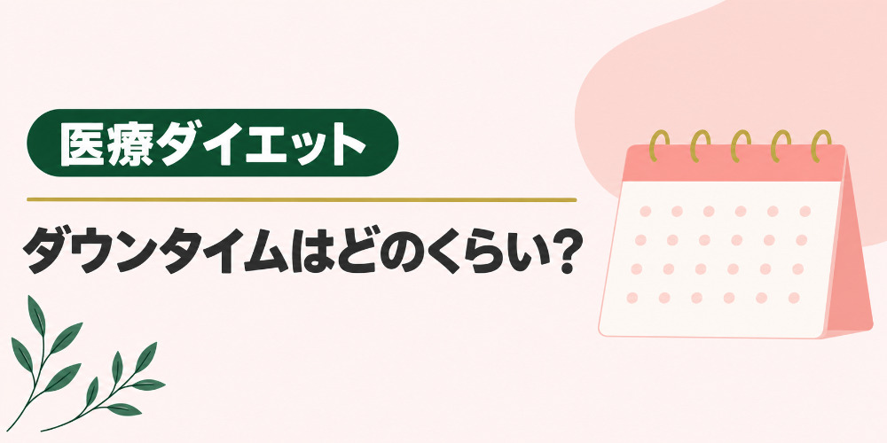 医療ダイエットのダウンタイムはどのくらい？