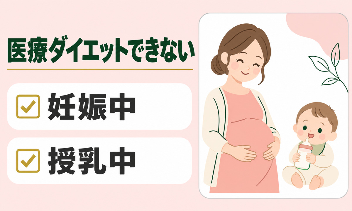 授乳中に医療ダイエットを行うことはできません