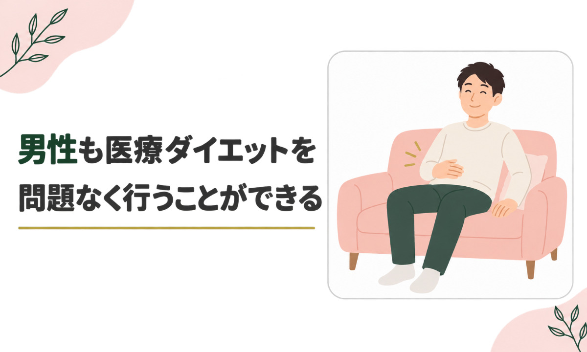 医療ダイエットは男性でも行える？