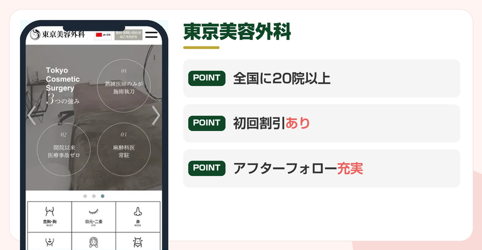 東京美容外科の公式サイトを映したスマホの写真