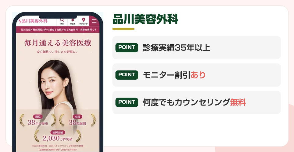 品川美容外科の公式サイトを映したスマホの写真