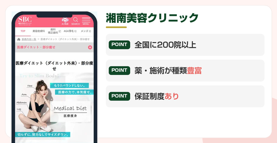 湘南美容クリニックの公式サイトを映したスマホの写真