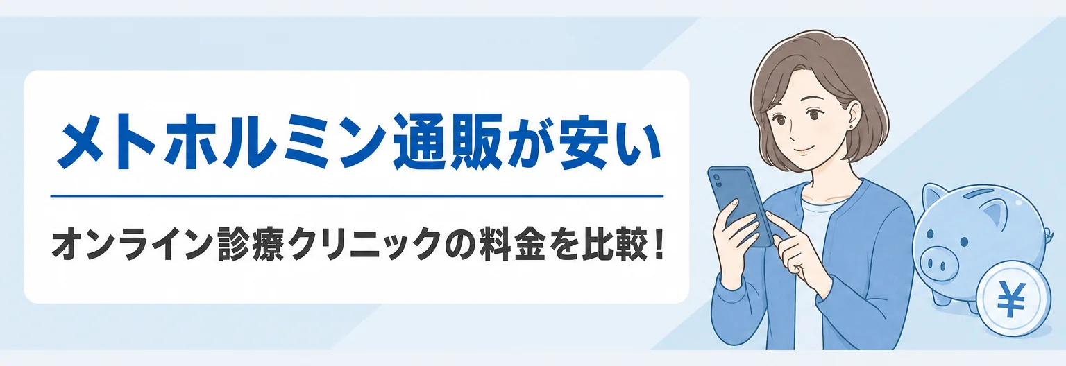 メトホルミンが安いオンラインクリニック紹介