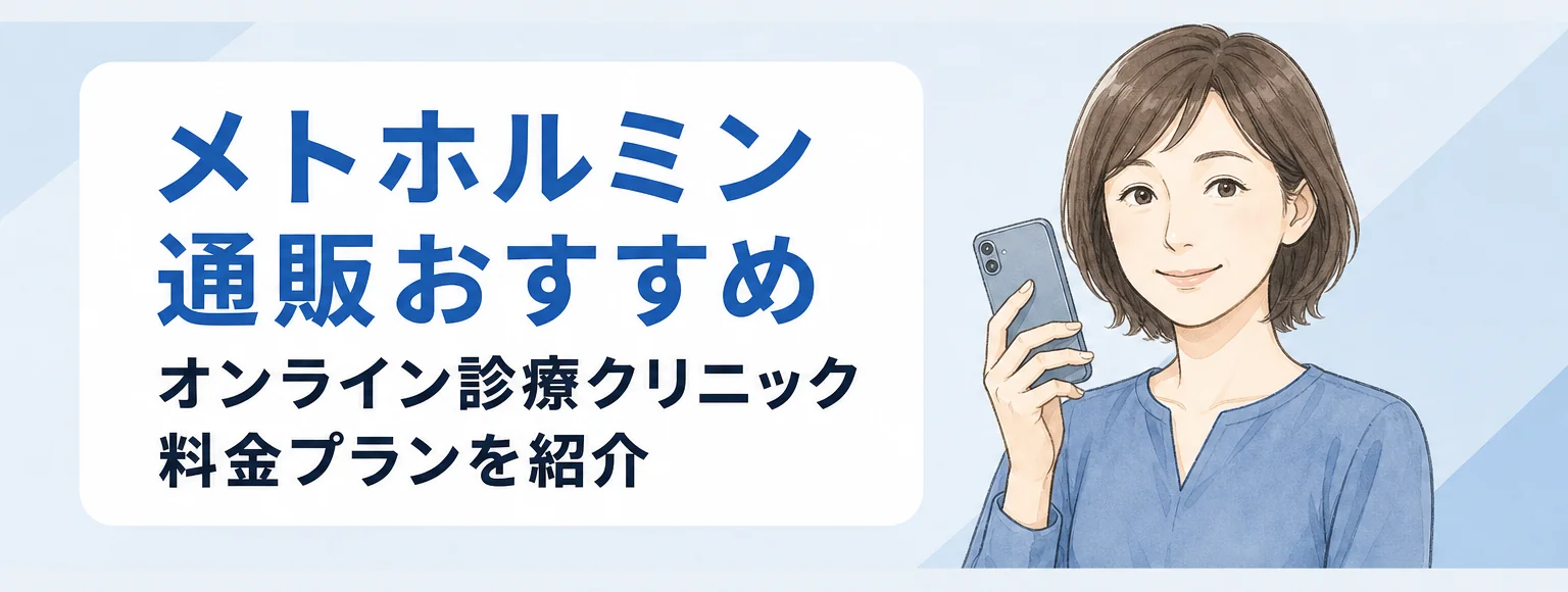 メトホルミン通販おすすめオンラインクリニック紹介