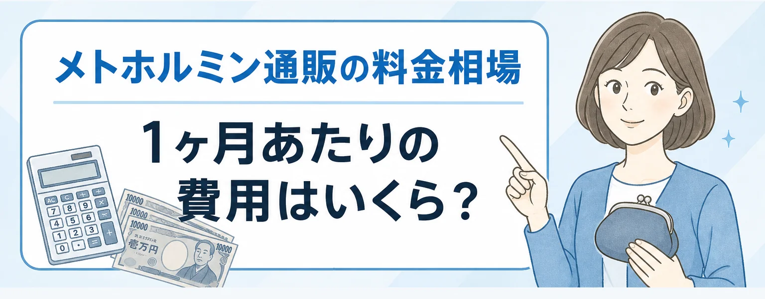 メトホルミンの１ヶ月の費用相場をチェック