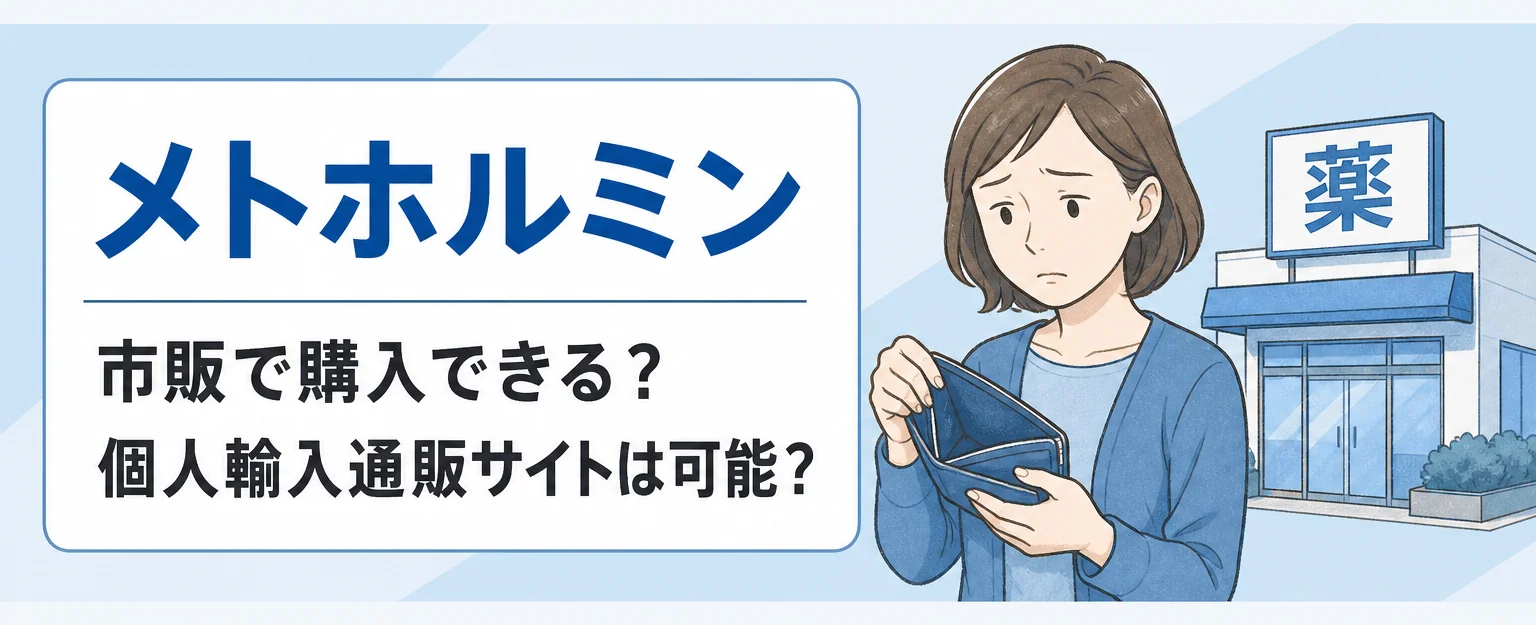 メトホルミンの市販購入・個人輸入について