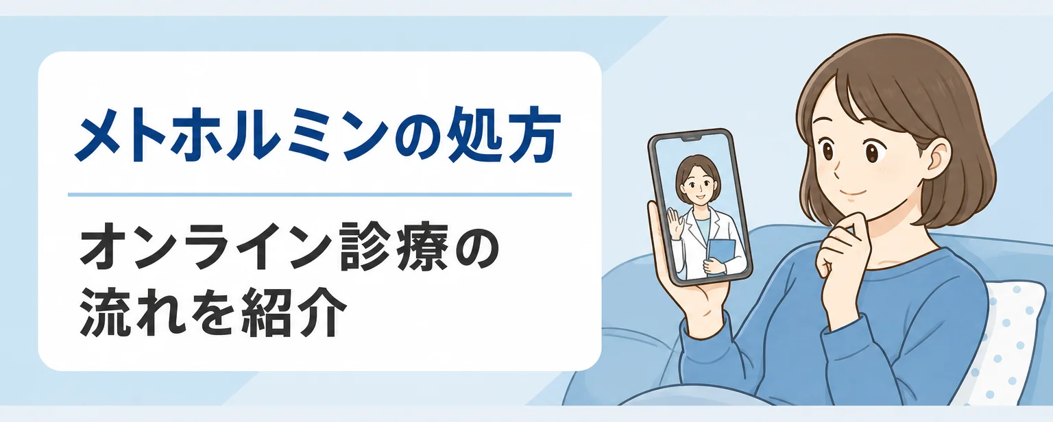 メトホルミンを処方してもらうオンライン診療の流れ