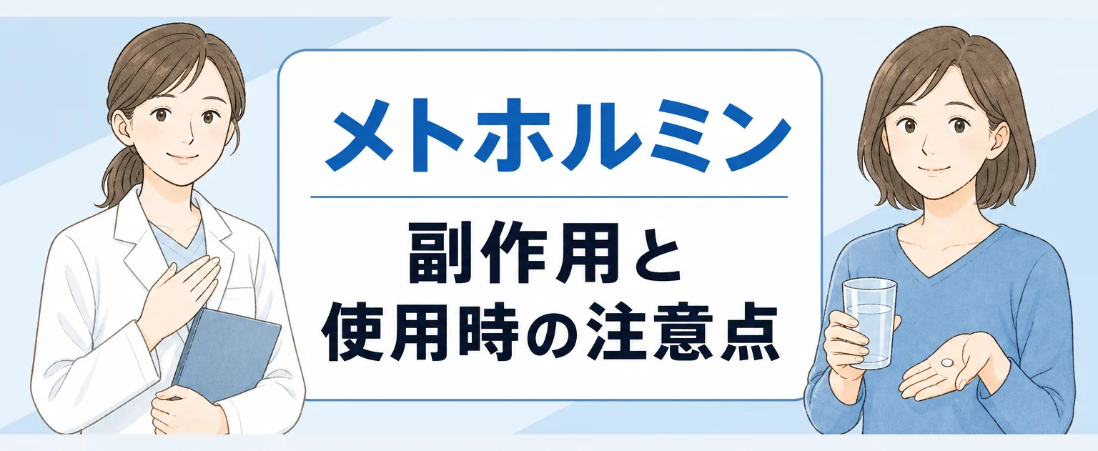メトホルミンの副作用と注意点
