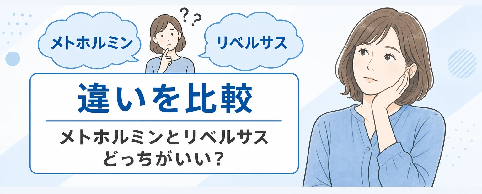メトホルミンとリベルサスの違いを比較