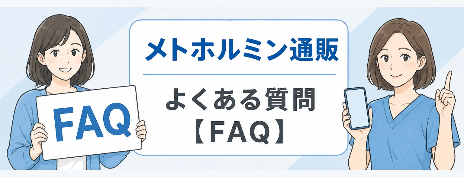 メトホルミン通販のFAQ