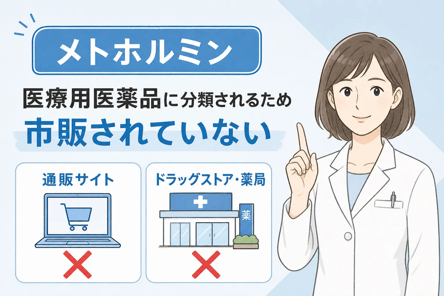 メトホルミンは市販されていない