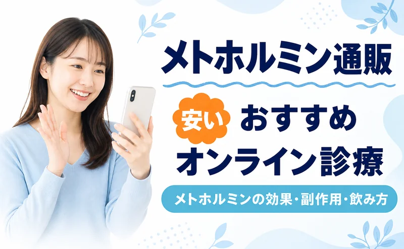 メトホルミン通販が安いオンライン診療は？料金比較と1ヶ月の費用相場を解説