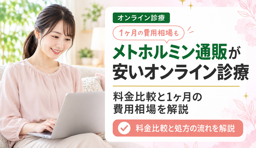 メトホルミン通販が安いオンライン診療は？料金比較と1ヶ月の費用相場を解説