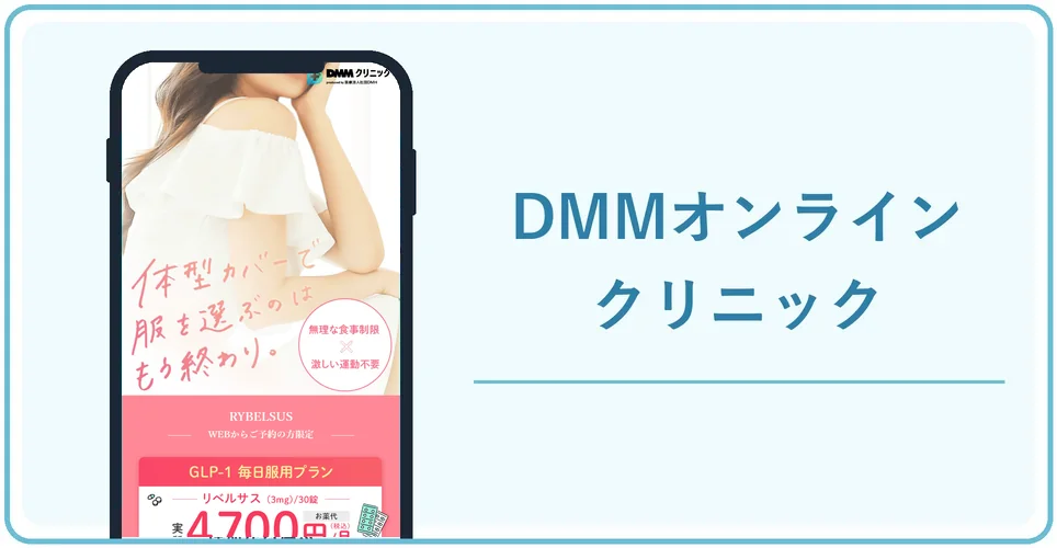 DMMオンラインクリニックの公式サイトを映したスマホの写真