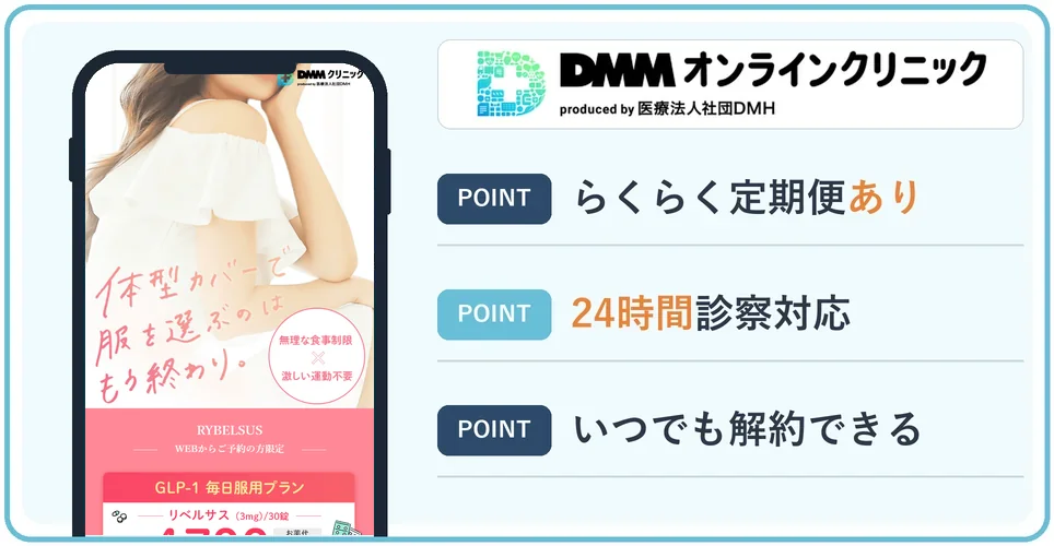 DMMオンラインクリニックの特徴まとめバナー