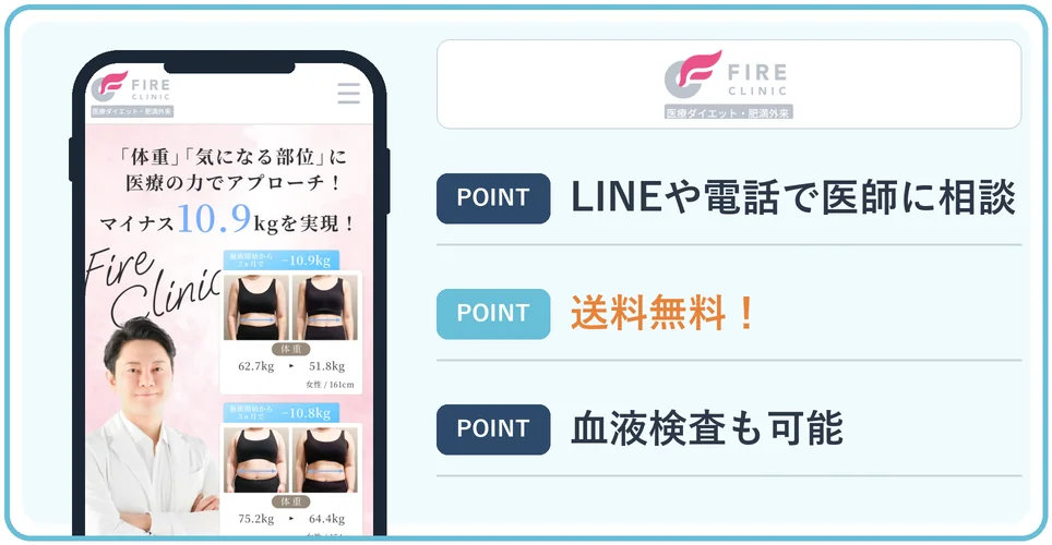 ファイヤークリニックの特徴まとめバナー