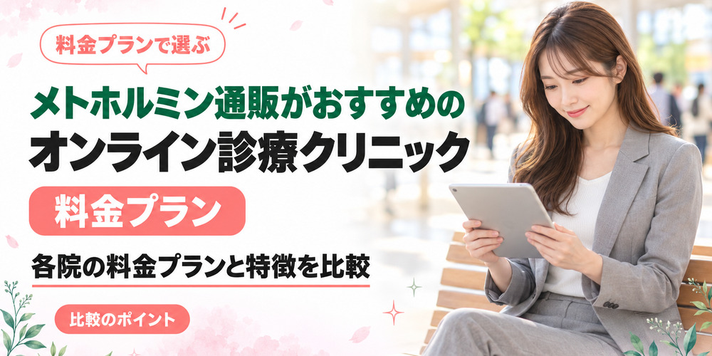 メトホルミン通販おすすめオンラインクリニック紹介