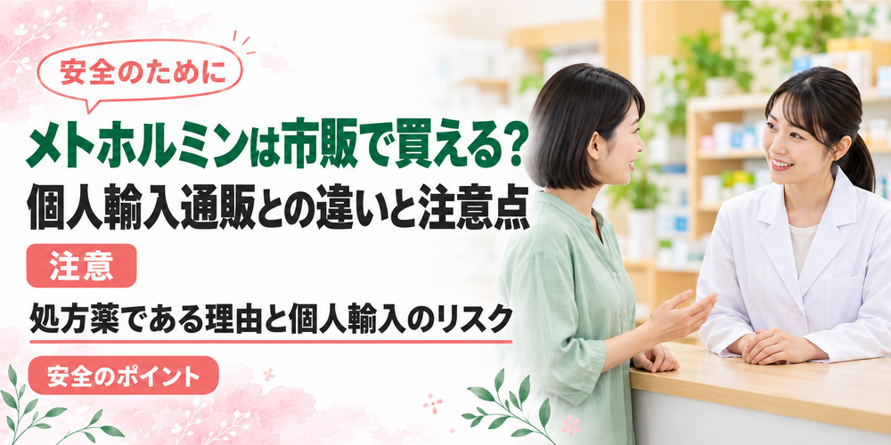 メトホルミンの市販購入・個人輸入について