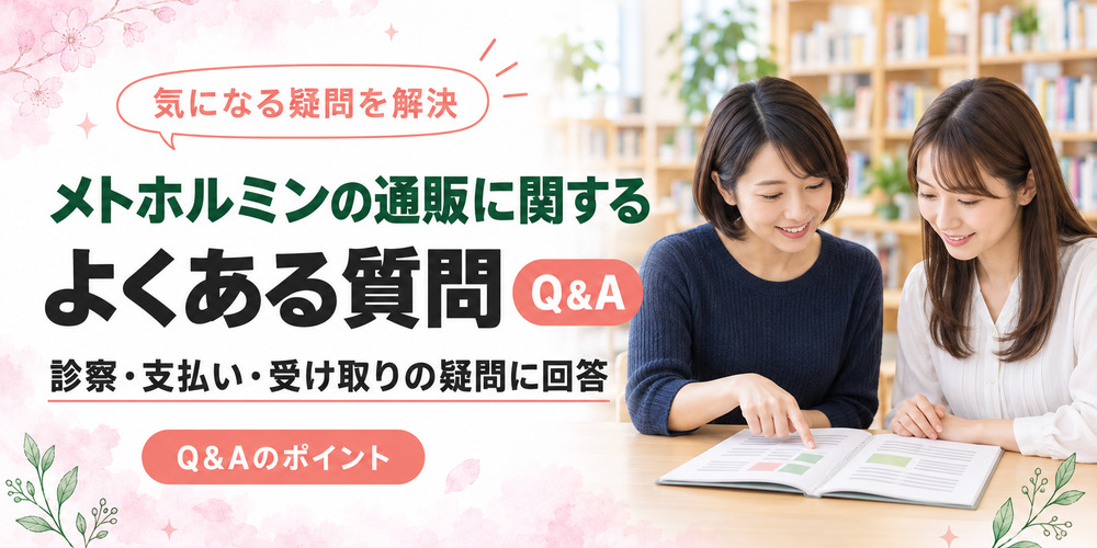 メトホルミン通販のFAQ