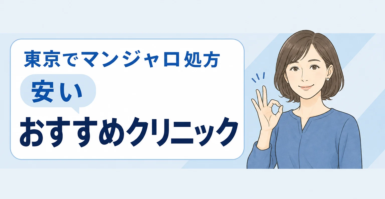 東京でマンジャロが安いクリニック