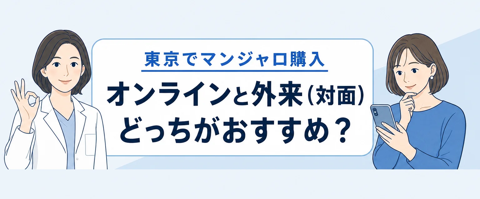 東京でマンジャロ購入するなら対面？オンライン？