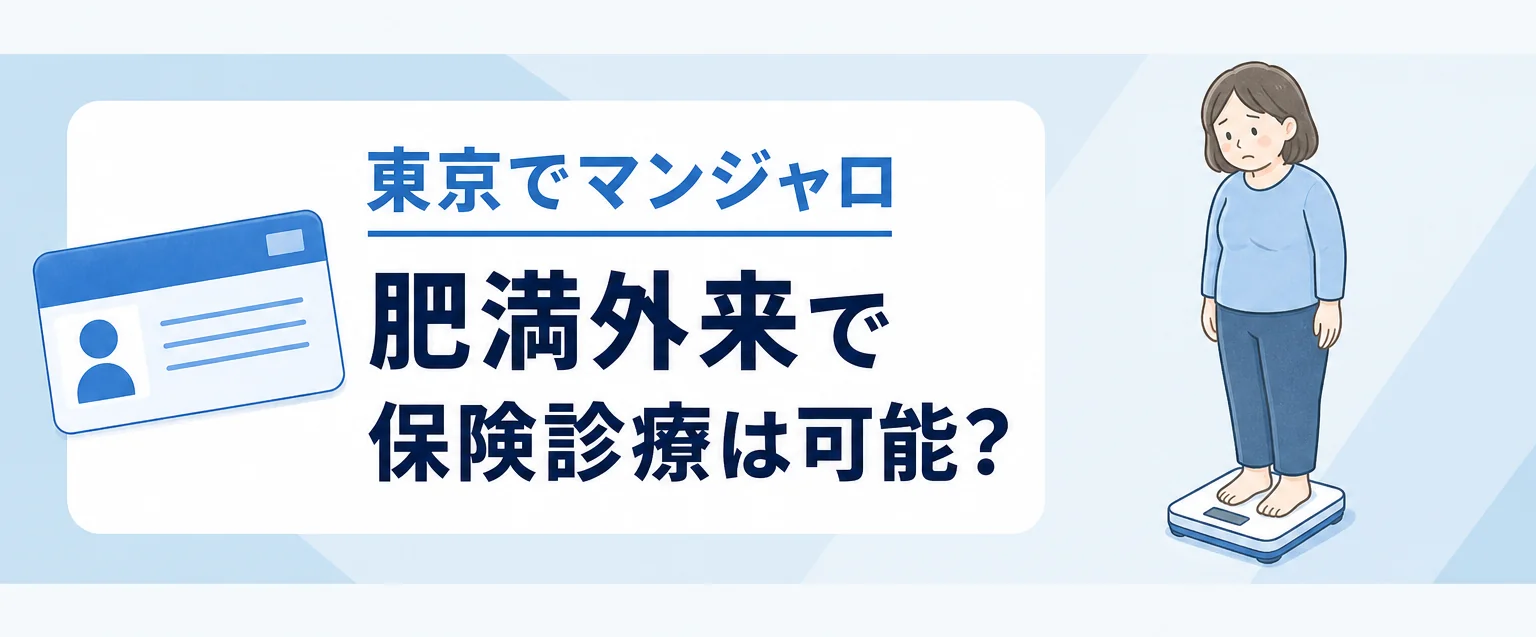 東京でマンジャロは保険診療可能？