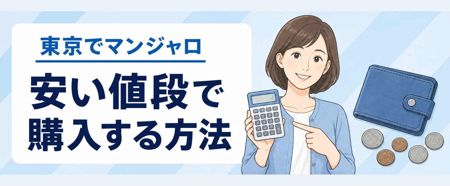 東京でマンジャロを安く購入するには
