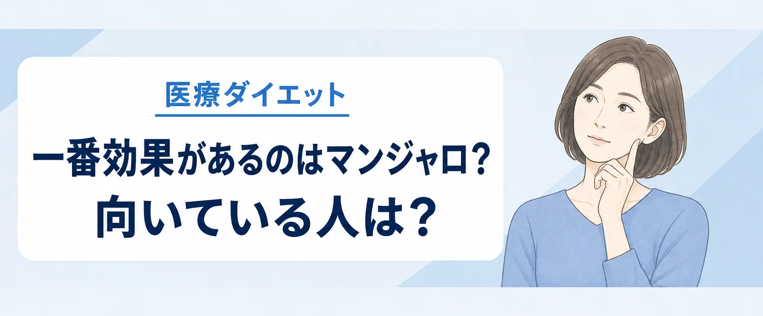 マンジャロが向いている人とは