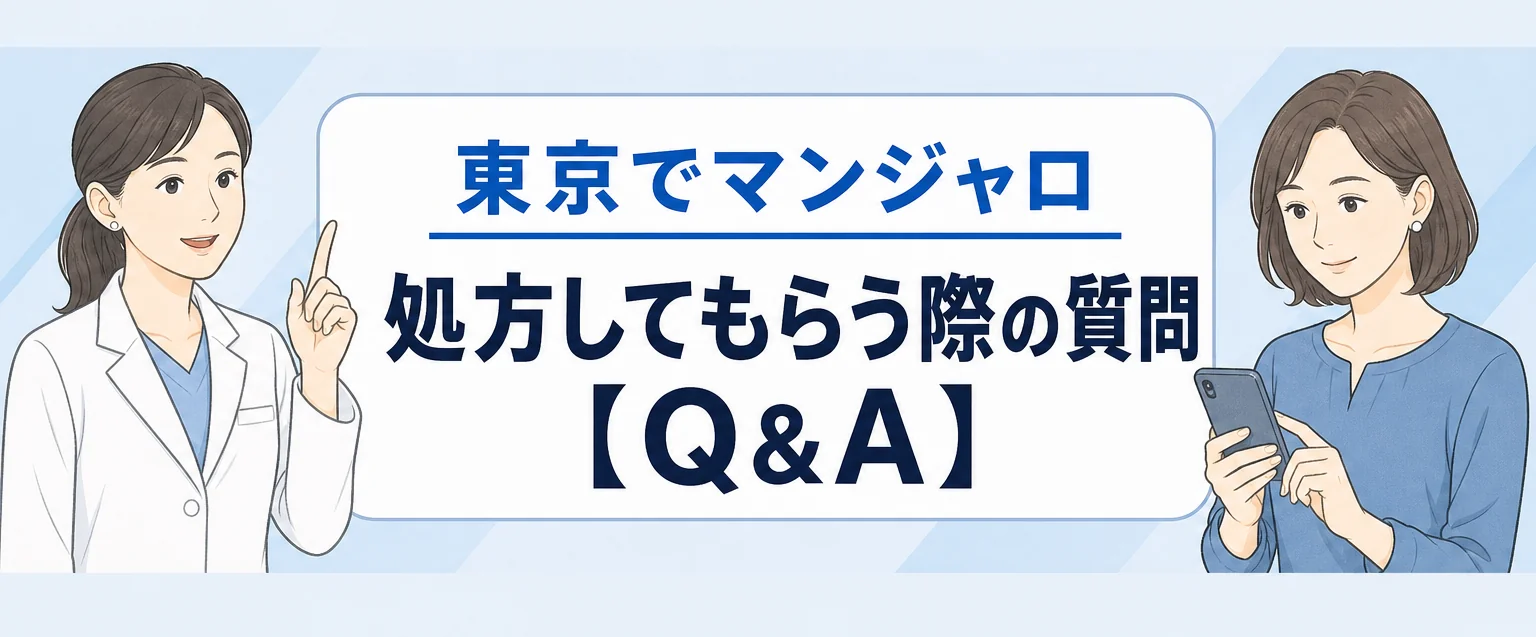 東京のマンジャロの質問