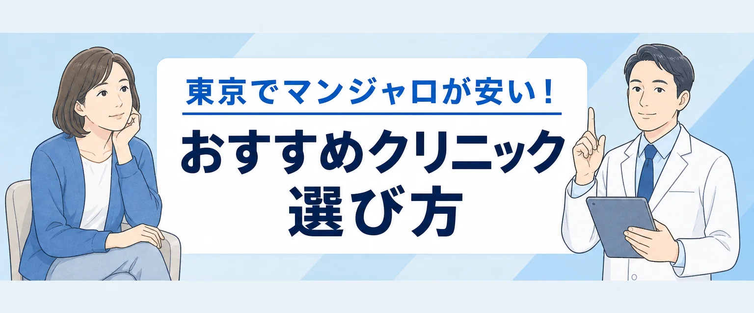 東京でマンジャロが安いおすすめクリニック