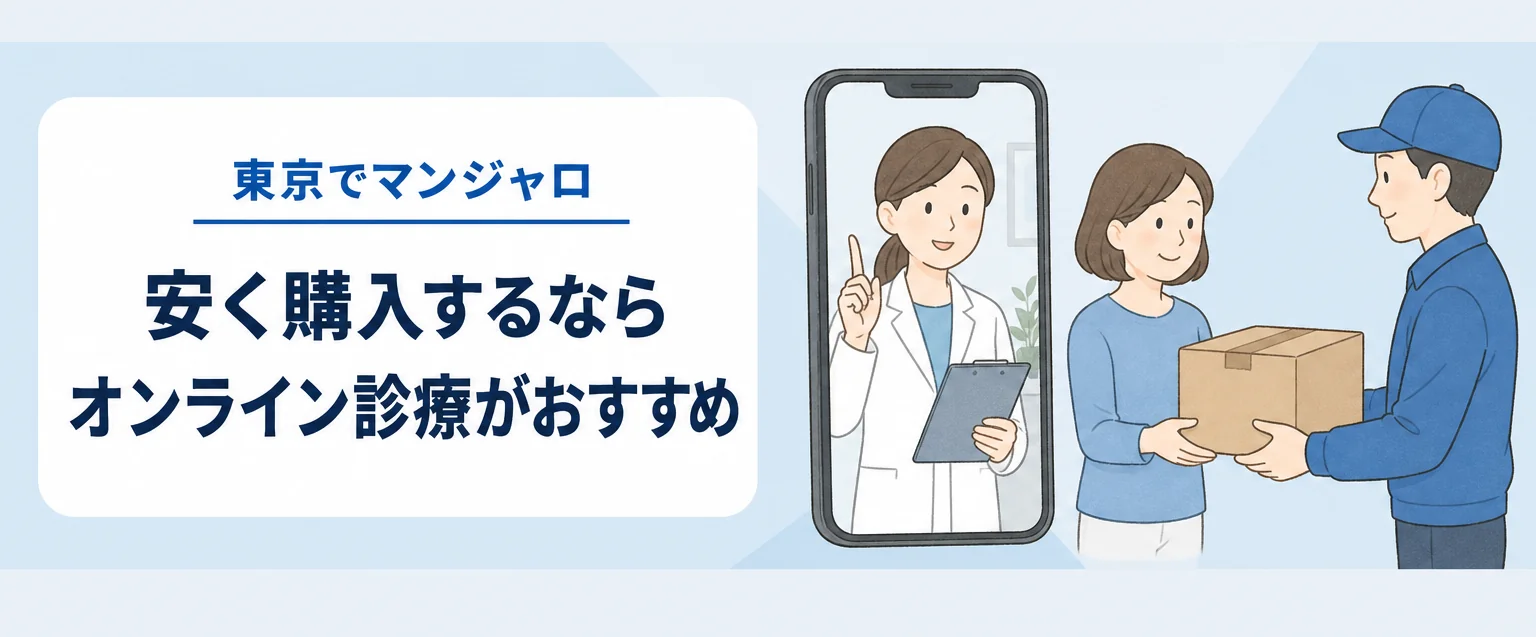 東京でマンジャロを買うならオンライン診療が安い