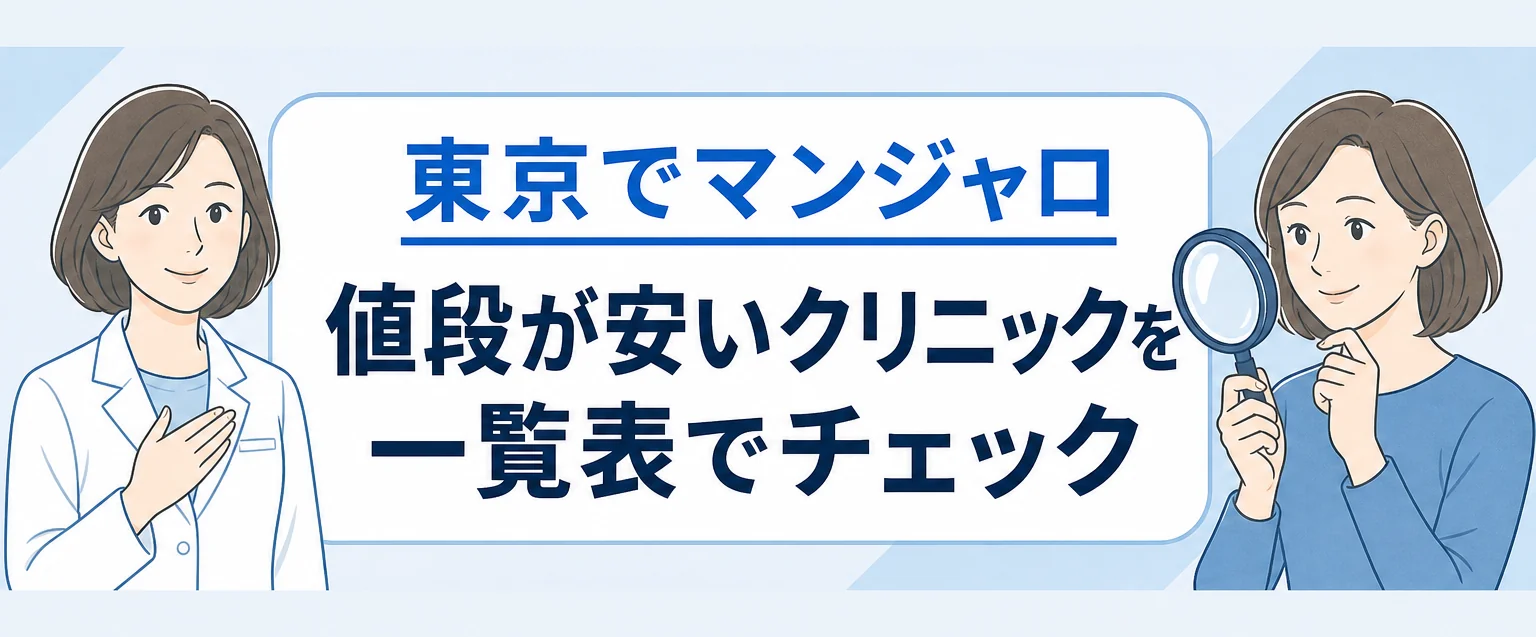 東京のマンジャロが安いクリニック一覧