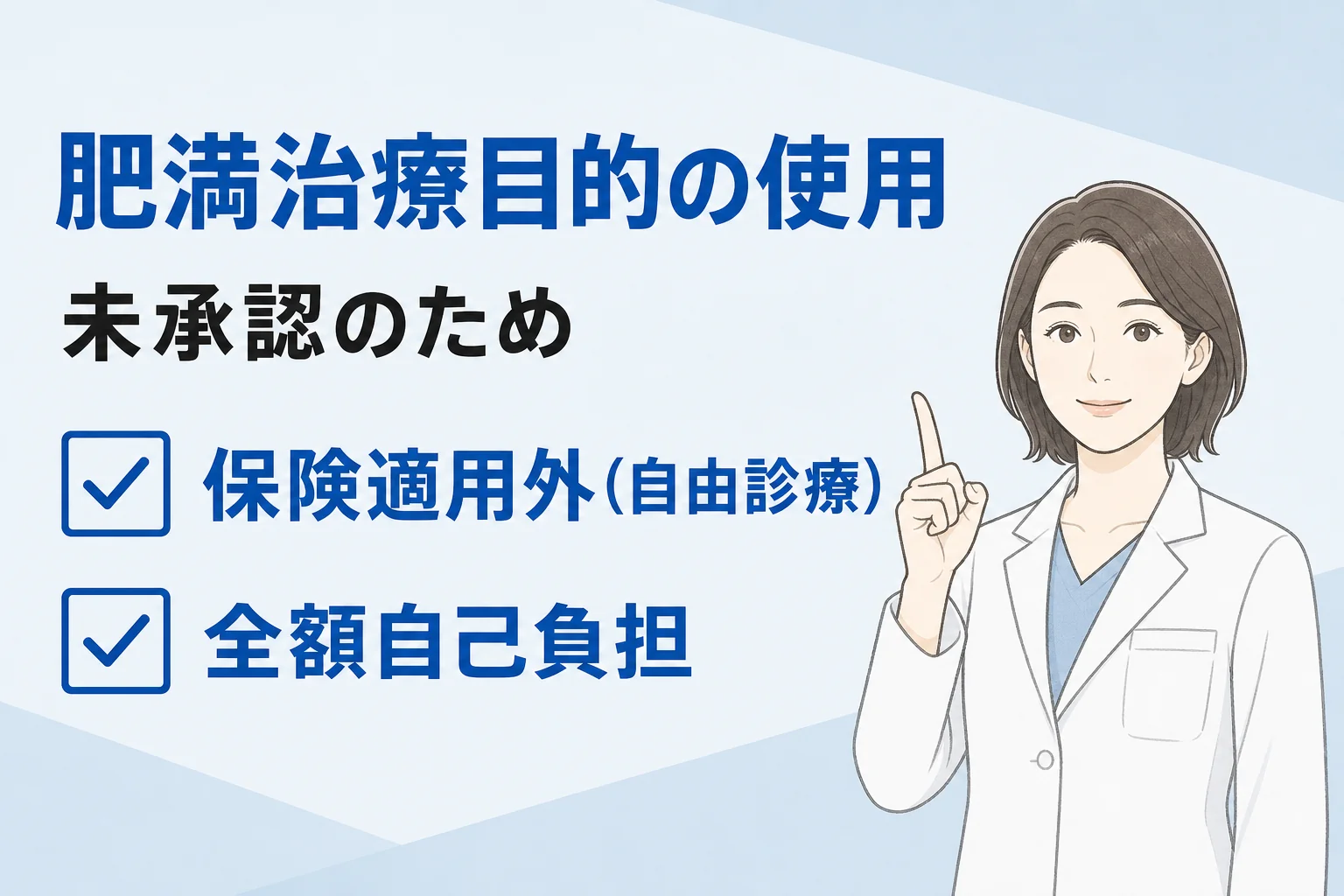 マンジャロのダイエット目的の使用は保険適用外の全額自己負担