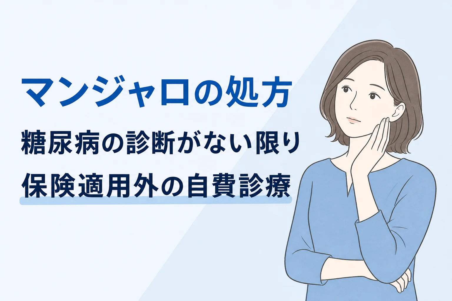 マンジャロの処方は糖尿病以外は自己負担