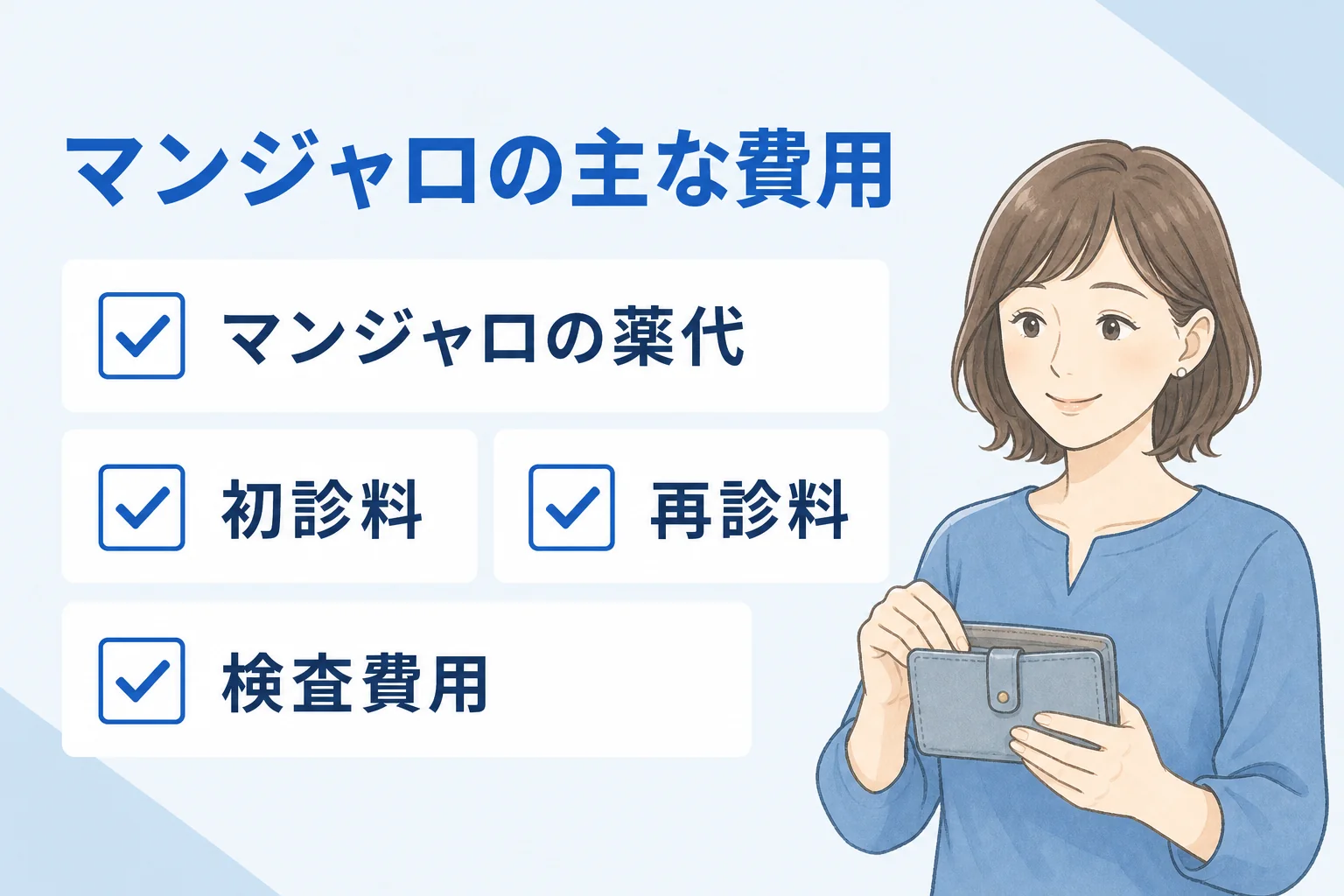 マンジャロの主な費用一覧