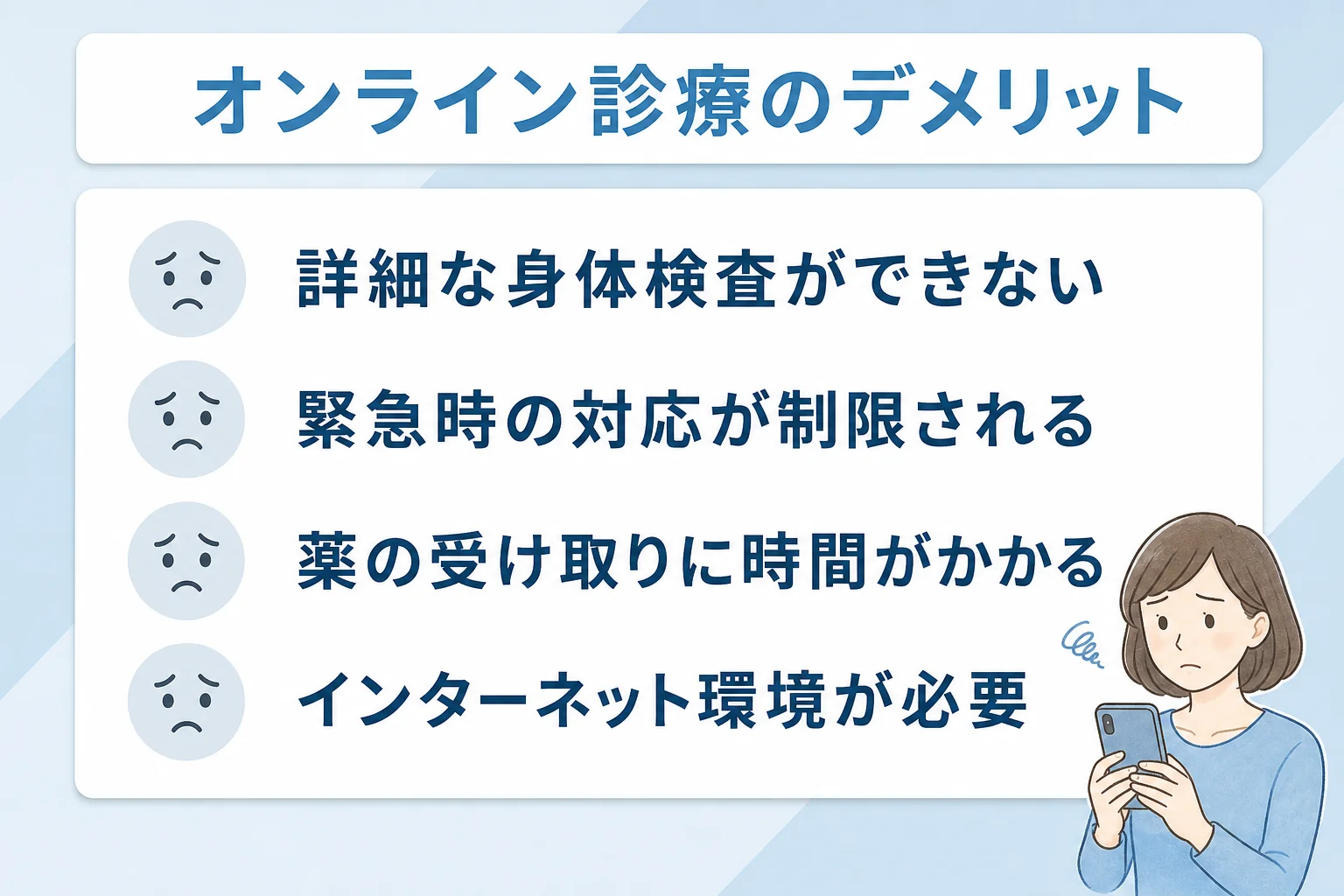 オンライン診療のデメリット