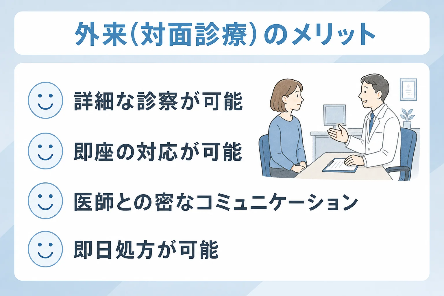 外来(対面診療)のメリット