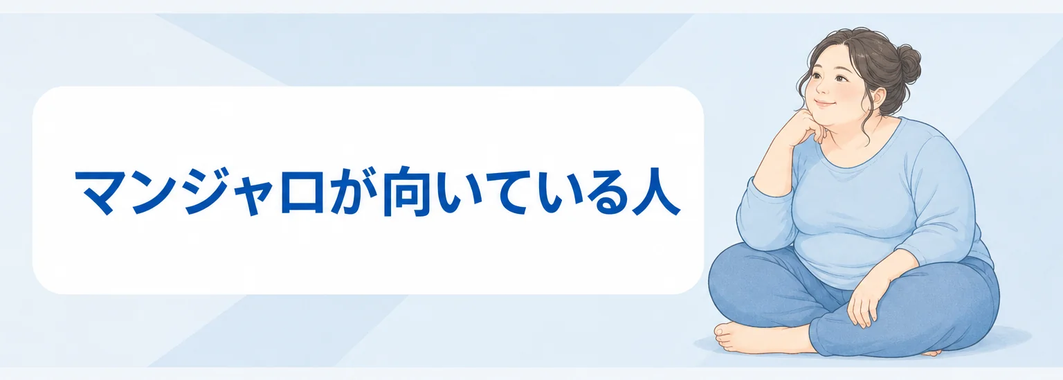 マンジャロが向いている人