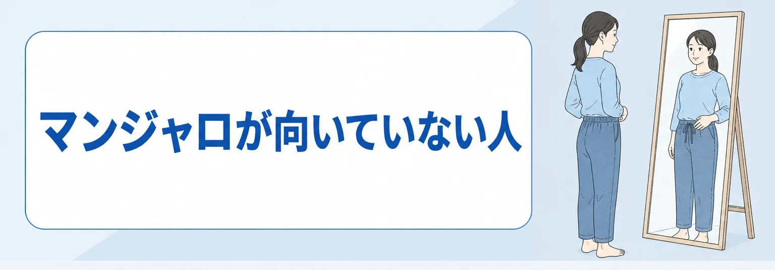 マンジャロが向いてない人