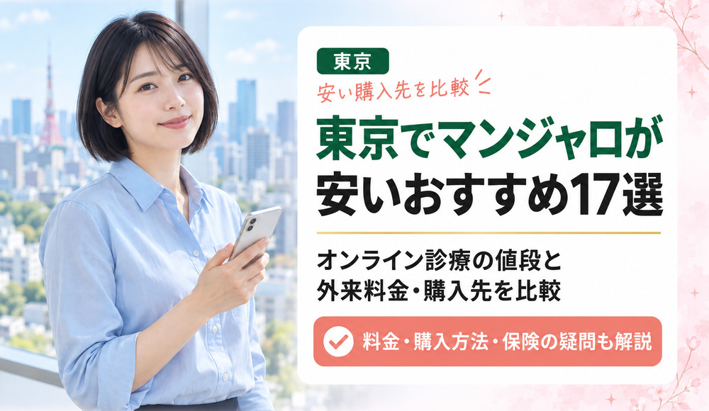 東京でマンジャロの値段が安いオンライン診療おすすめ17選｜外来料金・購入先を比較
