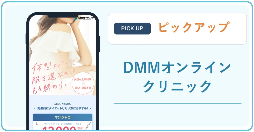 DMMオンラインクリニックの公式サイトの画像